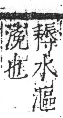 字彙 卷七．水部．頁31．右