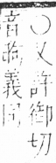 字彙 卷三．口部．頁3．右