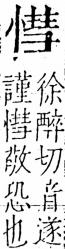 字彙 卷五．心部．頁20．左