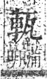 字彙 