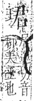 字彙 卷八．玉部．頁5．左