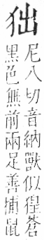 字彙 卷七．犬部．頁78．右