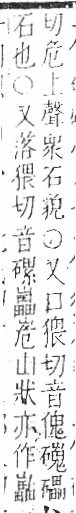 字彙 卷八．石部．頁81．右