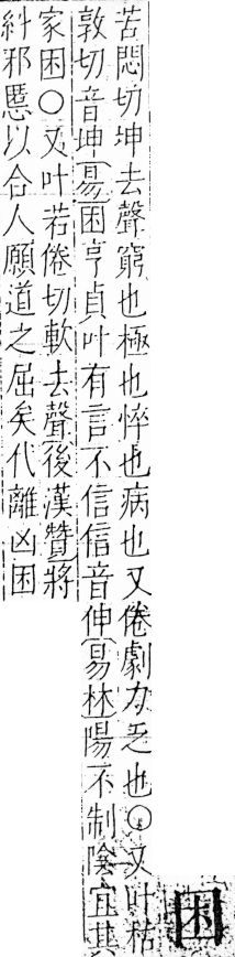 字彙 卷三．囗部．頁34．左