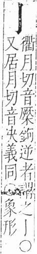 字彙 卷二．亅部．頁11．右