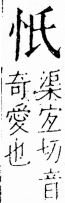 字彙 卷五．心部．頁3．右