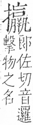 字彙 卷五．手部．頁66．右