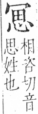 字彙 卷二．冖部．頁53．左