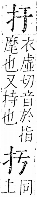 字彙 卷五．手部．頁36．右