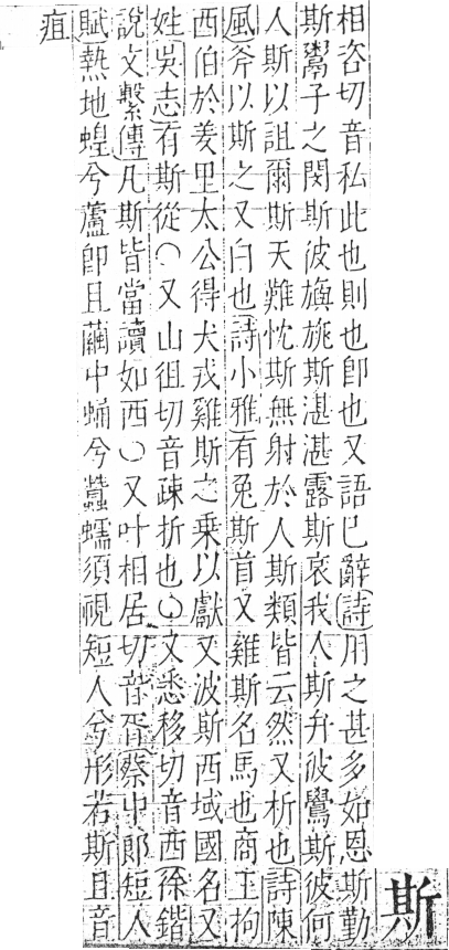 字彙 卷五．斤部．頁79．右