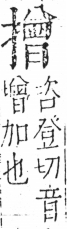 字彙 卷五．手部．頁59．右