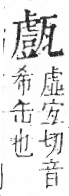 字彙 卷八．瓦部．頁20．右