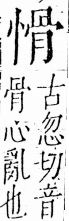 字彙 卷五．心部．頁18．左