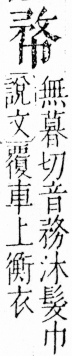 字彙 卷四．巾部．頁52．右