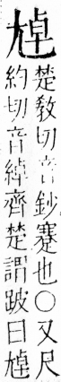 字彙 卷四．尢部．頁20．左