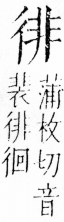 字彙 卷四．彳部．頁80．右