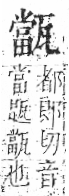 字彙 卷八．瓦部．頁20．右