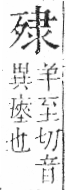 字彙 卷六．歹部．頁74．右