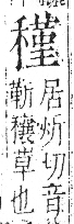 字彙 卷八．禾部．頁100．右