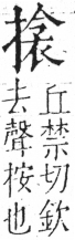 字彙 卷五．手部．頁53．左