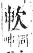 字彙 卷六．欠部．頁64．左