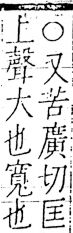 字彙 卷五．心部．頁27．右