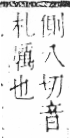 字彙 卷六．歹部．頁72．左