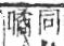 字彙 卷八．目部．頁57．右