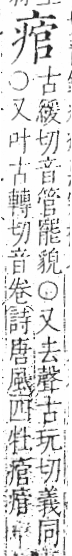 字彙 卷八．疒部．頁36．右