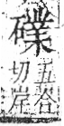 字彙 