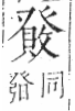 字彙 卷八．癶部．頁44．右