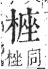 字彙 卷六．木部．頁47．左