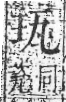 字彙 卷八．玉部．頁3．右