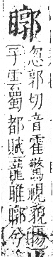 字彙 卷八．目部．頁64．右