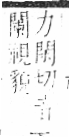 字彙 卷八．目部．頁67．左