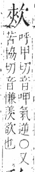 字彙 卷六．欠部．頁66．右