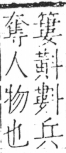 字彙 卷五．斗部．頁78．右