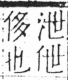 字彙 卷二．人部．頁20．左