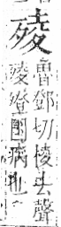 字彙 卷六．歹部．頁74．右