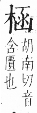 字彙 卷六．木部．頁40．左