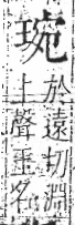 字彙 卷八．玉部．頁7．右