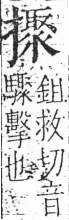 字彙 卷五．手部．頁63．右