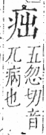 字彙 卷八．疒部．頁33．右