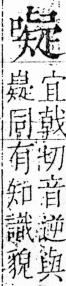 字彙 卷三．口部．頁30．右