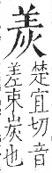 字彙 卷七．火部．頁52．左