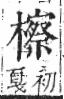 字彙 