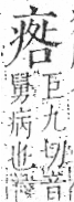 字彙 卷八．疒部．頁36．左