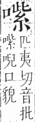 字彙 卷三．口部．頁25．左