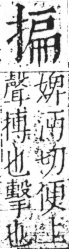 字彙 卷五．手部．頁51．左