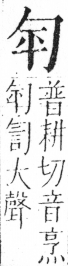 字彙 卷二．勹部．頁74．右